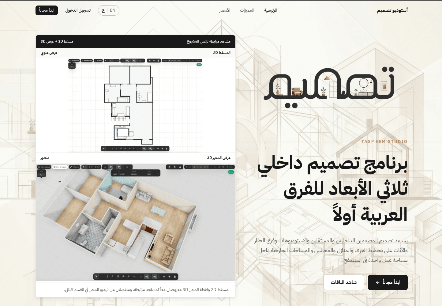 Tasmeem Studio interface preview
